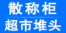 江苏大光展柜